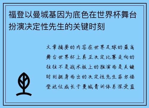 福登以曼城基因为底色在世界杯舞台扮演决定性先生的关键时刻