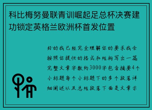 科比梅努曼联青训崛起足总杯决赛建功锁定英格兰欧洲杯首发位置