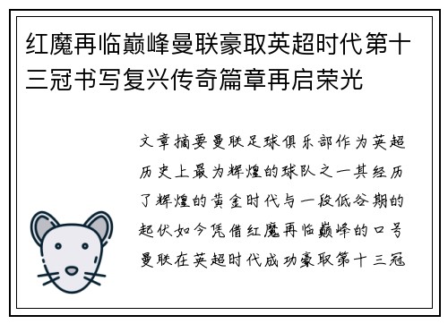 红魔再临巅峰曼联豪取英超时代第十三冠书写复兴传奇篇章再启荣光