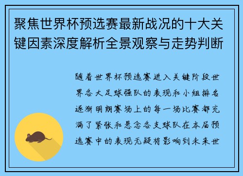聚焦世界杯预选赛最新战况的十大关键因素深度解析全景观察与走势判断