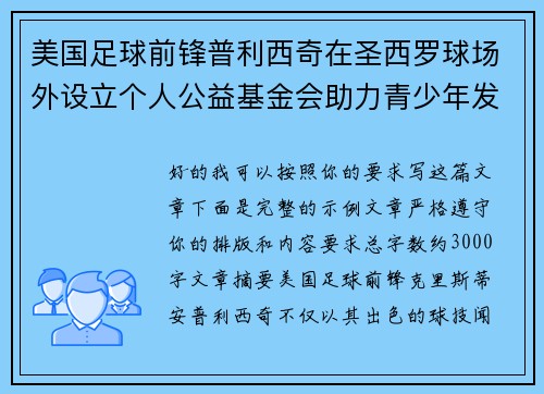 美国足球前锋普利西奇在圣西罗球场外设立个人公益基金会助力青少年发展