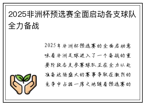 2025非洲杯预选赛全面启动各支球队全力备战