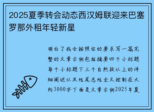 2025夏季转会动态西汉姆联迎来巴塞罗那外租年轻新星