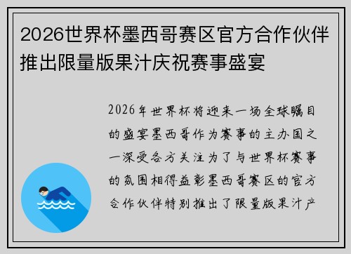 2026世界杯墨西哥赛区官方合作伙伴推出限量版果汁庆祝赛事盛宴