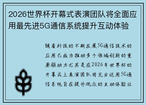2026世界杯开幕式表演团队将全面应用最先进5G通信系统提升互动体验